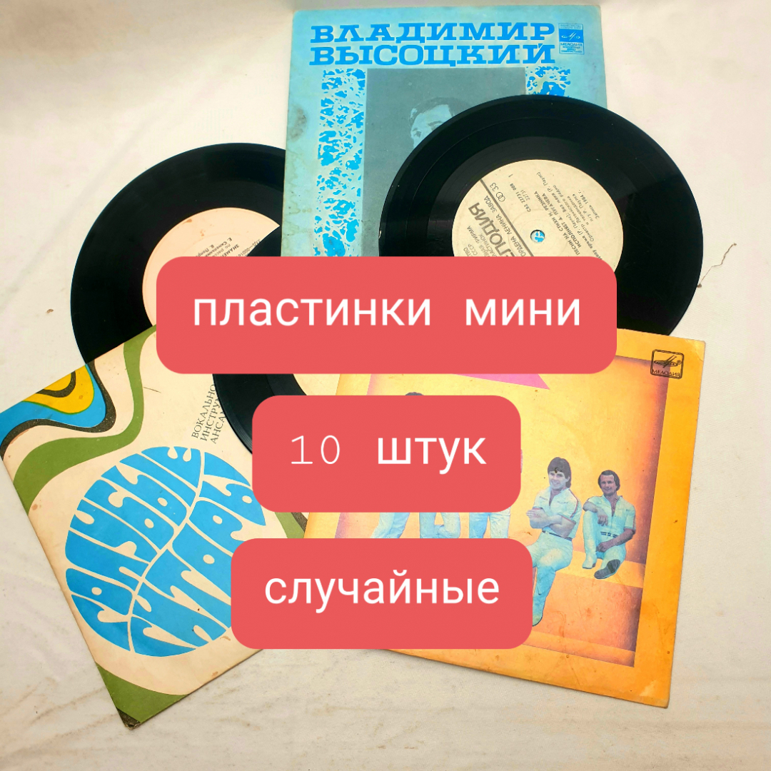 Набор из 10 виниловых пластинок СССР, малого размера. Для декора, состояние основное с царапинами. Картинка 1